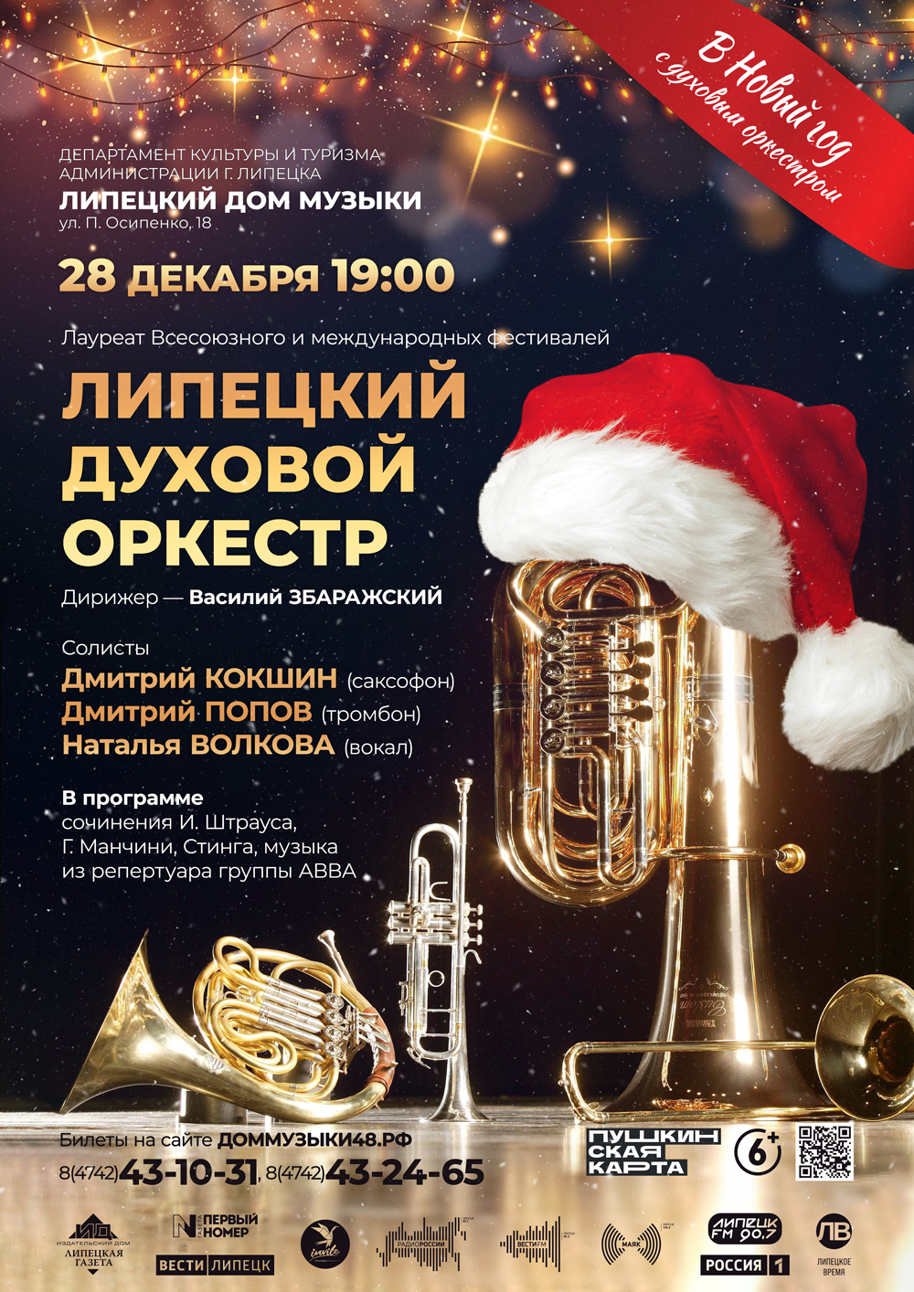 В Новый год с Липецким духовым оркестром (28.12.2023 в 19:00) - Афиша.  Купить билеты на концерт Липецкого дома музыки, Дата 28.12.2023 19:00:00